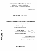 Абдулагатова, Зумруд Заидовна. Теплопроводность сухих и флюидонасыщенных горных пород при высоких температурах и давлениях. Эксперимент и моделирование: дис. кандидат технических наук: 01.04.14 - Теплофизика и теоретическая теплотехника. Махачкала. 2010. 171 с.