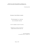 Комаров Сергей Вячеславович. Теплопроводность в горячем газе скоплений галактик: дис. кандидат наук: 01.03.02 - Астрофизика, радиоастрономия. ФГБУН «Институт космических исследований Российской академии наук». 2018. 125 с.