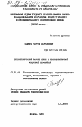 Хамидов, Сергей Анатольевич. Теплотехнический расчет стены с трансформируемой воздушной прослойкой: дис. кандидат технических наук: 05.23.03 - Теплоснабжение, вентиляция, кондиционирование воздуха, газоснабжение и освещение. Москва. 1983. 222 с.