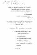 Лукин, Сергей Владимирович. Теплотехническое обоснование методов контроля и управления режимами охлаждения слитка на МНЛЗ: дис. кандидат технических наук: 05.14.04 - Промышленная теплоэнергетика. Вологда. 1998. 107 с.