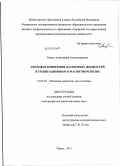 Божко, Александра Александровна. Тепловая конвекция магнитных жидкостей в гравитационном и магнитном полях: дис. доктор физико-математических наук: 01.02.05 - Механика жидкости, газа и плазмы. Пермь. 2011. 289 с.