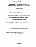 Шарифов, Джумахон Мухторович. Тепловая нелинейность при газомикрофонной регистрации фотоакустического сигнала в сильнопоглощающих средах: дис. кандидат физико-математических наук: 01.04.14 - Теплофизика и теоретическая теплотехника. Душанбе. 2003. 119 с.