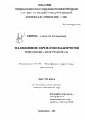 Ефимова, Александра Владимировна. Тепловизионное определение характеристик теплообмена при течении газа: дис. кандидат технических наук: 01.04.14 - Теплофизика и теоретическая теплотехника. Екатеринбург. 2006. 157 с.