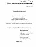 Гущин, Андрей Владимирович. Тепловлажностная обработка железобетонных изделий в проходных пропарочных камерах: дис. кандидат технических наук: 05.02.13 - Машины, агрегаты и процессы (по отраслям). Иваново. 2005. 144 с.