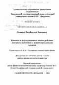 Салихов, Тагаймурод Хаитович. Тепловое и флуктуационное взаимодействие лазерного излучения с конденсированными средами: дис. доктор физико-математических наук: 01.04.14 - Теплофизика и теоретическая теплотехника. Санкт-Петербург; Душанбе. 1998. 372 с.