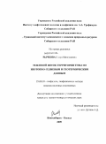 Рычкова, Клара Монгушевна. Тепловой поток территории Тувы по изотопно-гелиевым и геотермическим данным: дис. кандидат геолого-минералогических наук: 25.00.10 - Геофизика, геофизические методы поисков полезных ископаемых. Новосибирск-Кызыл. 2009. 118 с.