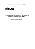 Коптюхов Артём Олегович. Тепловой режим источника ультрахолодных нейтронов для реактора "ПИК": дис. кандидат наук: 00.00.00 - Другие cпециальности. ФГАОУ ВО «Национальный исследовательский университет ИТМО». 2023. 200 с.