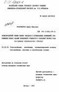 Староверова, Ирина Ивановна. Тепловоздушный режим теплых чердаков и прилегающих помещений современных жилых зданий повышенной этажности в холодный период года (на примере строительства в Москве): дис. кандидат технических наук: 05.23.03 - Теплоснабжение, вентиляция, кондиционирование воздуха, газоснабжение и освещение. Москва. 1984. 334 с.