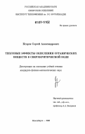 Псаров, Сергей Александрович. Тепловые эффекты окисления органических веществ в сверхкритической воде: дис. кандидат физико-математических наук: 01.04.14 - Теплофизика и теоретическая теплотехника. Новосибирск. 2006. 137 с.