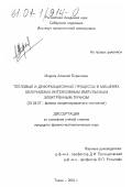 Марков, Алексей Борисович. Тепловые и деформационные процессы в мишенях, облучаемых интенсивным импульсным электронным пучком: дис. кандидат физико-математических наук: 01.04.07 - Физика конденсированного состояния. Томск. 2001. 157 с.