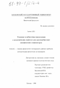 Агеев, Александр Юрьевич. Тепловые и избыточные флуктуации в металлических подвесах для высокодобротных механических осцилляторов: дис. кандидат физико-математических наук: 01.04.01 - Приборы и методы экспериментальной физики. Москва. 1999. 98 с.