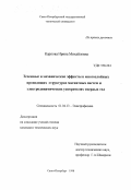 Карпова, Ирина Михайловна. Тепловые и механические эффекты в многослойных проводящих структурах магнитных систем и электродинамических ускорителях твердых тел: дис. кандидат технических наук: 01.04.13 - Электрофизика, электрофизические установки. Санкт-Петербург. 1998. 230 с.