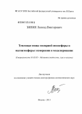 Зинин, Леонид Викторович. Тепловые ионы полярной ионосферы и магнитосферы: измерения и моделирование: дис. доктор физико-математических наук: 01.02.05 - Механика жидкости, газа и плазмы. Москва. 2013. 263 с.