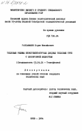 Рассамакин, Борис Михайлович. Тепловые режимы низкотемпературных диодных тепловых труб с блокировкой жидкостью: дис. кандидат технических наук: 01.04.14 - Теплофизика и теоретическая теплотехника. Киев. 1984. 340 с.