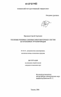 Примаков, Сергей Сергеевич. Тепловые режимы сложных многониточных систем заглубленных трубопроводов: дис. кандидат технических наук: 05.13.18 - Математическое моделирование, численные методы и комплексы программ. Тюмень. 2006. 107 с.