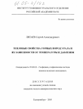 Липаев, Сергей Александрович. Тепловые свойства горных пород Урала и их зависимости от температуры и давления: дис. кандидат геолого-минералогических наук: 25.00.10 - Геофизика, геофизические методы поисков полезных ископаемых. Екатеринбург. 2005. 117 с.