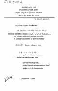 Подгорных, Сергей Михайлович. Тепловые свойства сплавов (PdxPt1-x)3Fe и Pt3MnxFe1-x при концентрационном фазовом переходе от антиферромагнетика к ферромагнетику: дис. кандидат физико-математических наук: 01.04.07 - Физика конденсированного состояния. Свердловск. 1984. 110 с.