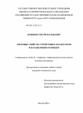 Новиков, Сергей Васильевич. Тепловые свойства терригенных коллекторов и насыщающих флюидов: дис. кандидат технических наук: 25.00.10 - Геофизика, геофизические методы поисков полезных ископаемых. Москва. 2009. 155 с.