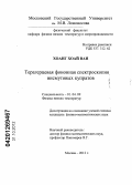 Хоанг Хоай Ван. Терагерцевая фононная спектроскопия висмутовых купратов: дис. кандидат физико-математических наук: 01.04.09 - Физика низких температур. Москва. 2012. 118 с.