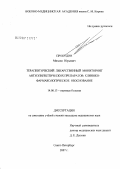 Прокудин, Михаил Юрьевич. Терапевтический лекарственный мониторинг антиэпилептических препаратов: клинико-фармакологическое обоснование: дис. кандидат медицинских наук: 14.00.13 - Нервные болезни. Санкт-Петербург. 2007. 181 с.