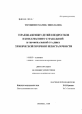 Терещенко, Марина Николаевна. Терапия анемии у детей и подростков в консервативно-курабельной и терминальной стадиях хронической почечной недостаточности: дис. кандидат медицинских наук: 14.00.09 - Педиатрия. Москва. 2005. 109 с.