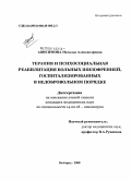 Анисимова, Наталья Александровна. Терапия и психосоциальная реабилитация больных шизофренией, госпитализированных в недобровольном порядке: дис. кандидат медицинских наук: 14.00.18 - Психиатрия. Москва. 2008. 167 с.