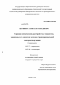 Щетинин, Станислав Геннадиевич. Терапия психических расстройств у пациентов, зависимых от алкоголя методом транскраниальной электростимуляции: дис. кандидат наук: 14.01.27 - Наркология. Москва. 2013. 149 с.