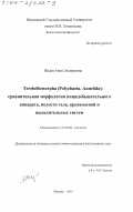 Жадан, Анна Эльмировна. Terebellomorpha (Polychaeta, Annelida): сравнительная морфология пищедобывательного аппарата, полости тела, кровеносной и выделительной систем: дис. кандидат биологических наук: 03.00.08 - Зоология. Москва. 2001. 216 с.