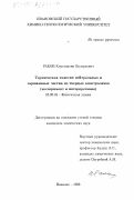 Раков, Константин Валерьевич. Термическая эмиссия нейтральных и заряженных частиц из твердых электролитов: Эксперимент и интерпретация: дис. кандидат химических наук: 02.00.04 - Физическая химия. Иваново. 1998. 155 с.