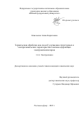 Невельская Алина Кирилловна. Термическая обработка как способ улучшения структурных и электрохимических характеристик платиносодержащих электрокатализаторов: дис. кандидат наук: 00.00.00 - Другие cпециальности. ФГБОУ ВО «Кубанский государственный университет». 2023. 119 с.