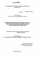 Пешков, Алексей Владимирович. Термическая обработка в смеси аргона с азотом тонкостенных оболочковых конструкций из сплава ВТ6: дис. кандидат технических наук: 05.16.01 - Металловедение и термическая обработка металлов. Воронеж. 2006. 178 с.