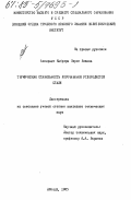 Кабрера Перес, Бланка. Термическая стабильность упрочненной углеродистой стали: дис. : 00.00.00 - Другие cпециальности. Донецк. 1985. 114 с.