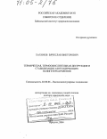 Хахинов, Вячеслав Викторович. Термическая, термоокислительная деструкция и стабилизация азотсодержащих полигетероариленов: дис. доктор химических наук: 02.00.06 - Высокомолекулярные соединения. Иркутск. 2004. 292 с.