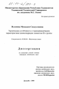 Исломова, Мукаддам Саъдуллаевна. Термическая устойчивость и термодинамические характеристики алюмогидридов элементов ПА группы: дис. кандидат химических наук: 02.00.04 - Физическая химия. Душанбе. 2000. 137 с.