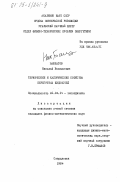 Башкатов, Николай Васильевич. Термические и калорические свойства перегретых жидкостей: дис. кандидат физико-математических наук: 01.04.14 - Теплофизика и теоретическая теплотехника. Свердловск. 1984. 129 с.