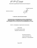 Гаврилов, Алексей Викторович. Термические коэффициенты бромзамещенных и непредельных углеводородов этиленового ряда при температурах от 298 до 363 К и давлениях до 147 МПа: дис. кандидат технических наук: 01.04.14 - Теплофизика и теоретическая теплотехника. Казань. 2003. 129 с.