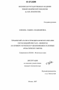 Климова, Эльвира Владимировна. Термический анализ и термодинамическое описание систем жидкий кристалл - немезоген: на примере 4-октилокси-4'-цианобифенила и сложных ароматических эфиров: дис. кандидат химических наук: 02.00.04 - Физическая химия. Москва. 2007. 146 с.