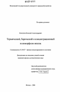 Коноплин, Николай Александрович. Термический, барический и концентрационный полиморфизм железа: дис. кандидат физико-математических наук: 01.04.07 - Физика конденсированного состояния. Москва. 2006. 160 с.