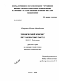 Старшов, Игнат Михайлович. Термический крекинг битумоносных пород: дис. кандидат технических наук: 02.00.13 - Нефтехимия. Казань. 2009. 131 с.