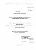 Хисматов, Рустам Габдулнурович. Термическое разложение древесины при кондуктивном подводе тепла: дис. кандидат технических наук: 05.21.05 - Древесиноведение, технология и оборудование деревопереработки. Казань. 2010. 188 с.