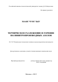 Хоанг Чунг Хыу. Термическое разложение и горение полинитропроизводных азолов: дис. кандидат наук: 05.17.07 - Химия и технология топлив и специальных продуктов. ФГБОУ ВО «Российский химико-технологический университет имени Д.И. Менделеева». 2019. 177 с.