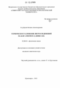 Голубцова, Оксана Александровна. Термическое разложение нитросоединений на базе азолов и 1,3-диоксана: дис. кандидат химических наук: 02.00.04 - Физическая химия. Красноярск. 2012. 124 с.