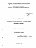 Нефедов, Андрей Алексеевич. Термическое разложение производных нитрогуанидина: дис. кандидат химических наук: 02.00.04 - Физическая химия. Красноярск. 2004. 150 с.