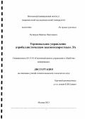 Кузнецов, Максим Николаевич. Терминальное управление аэробаллистическим высокоскоростным ЛА: дис. кандидат наук: 05.13.01 - Системный анализ, управление и обработка информации (по отраслям). Москва. 2013. 145 с.