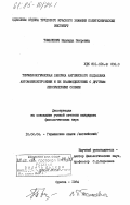 Томасевич, Надежда Петровна. Терминологическая лексика подъязыка автомобилестроения и её взаимодействие с другими лексическими слоями: дис. кандидат филологических наук: 10.02.04 - Германские языки. Одесса. 1984. 314 с.