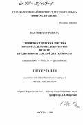 Наранцэцэг Равжаа. Терминологическая лексика в текстах деловых документов в сфере предпринимательской деятельности: дис. кандидат филологических наук: 10.02.01 - Русский язык. Москва. 1998. 179 с.