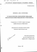 Шеншина, Алиса Парменовна. Терминологические аспекты профессиональной языковой подготовки специалистов в туристском ВУЗе: дис. кандидат педагогических наук: 13.00.08 - Теория и методика профессионального образования. Москва. 1999. 140 с.