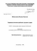 Шайхутдинова, Надежда Павловна. Терминологические проблемы трудового права: дис. кандидат юридических наук: 12.00.05 - Трудовое право; право социального обеспечения. Екатеринбург. 2008. 188 с.