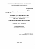 Трафименкова, Татьяна Александровна. Терминология болезней как объект ономасиологического, семантико-парадигматического и лексикографического исследования: дис. кандидат филологических наук: 10.02.01 - Русский язык. Брянск. 2008. 401 с.
