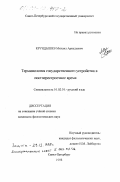 Крундышев, Михаил Аркадьевич. Терминология государственного устройства в постперестроечное время: дис. кандидат филологических наук: 10.02.01 - Русский язык. Санкт-Петербург. 1998. 134 с.